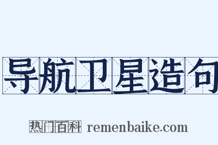 导航卫星造句是什么意思的图片